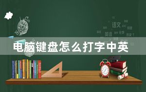 电脑键盘怎么打字中英文转换_键盘中英文怎么转换