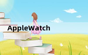AppleWatch如何用于检测睡眠呼吸暂停和高血压