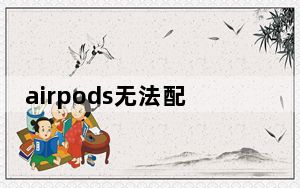 airpods无法配对ipad_airpods无法配对