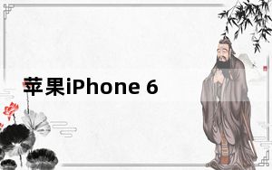 苹果iPhone 6假人获得视频动手治疗