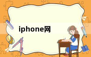 iphone网_iphone网
