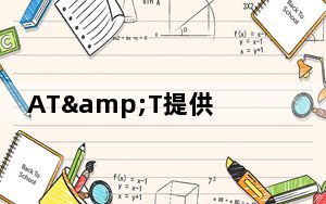 AT&T提供更多激励措施让人们获得他们的无限计划