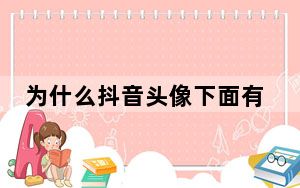 为什么抖音头像下面有个小音符_为什么抖音的头像上有一个音符