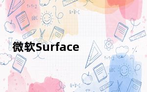 微软Surface Sparti起价699美元