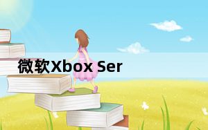 微软Xbox Series S设计和299美元的价格揭示了新的漏洞