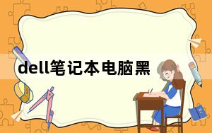 dell笔记本电脑黑屏按什么键恢复_戴尔笔记本电脑黑屏按哪个键恢复