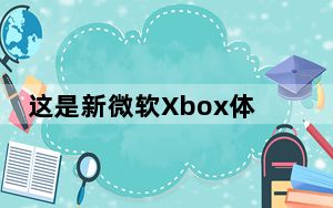 这是新微软Xbox体验中菜单和图标的外观