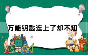 万能钥匙连上了却不知道密码_笔记本电脑能下载万能钥匙吗