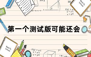 第一个测试版可能还会提供更多面向用户的功能