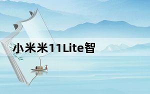 小米米11Lite智能手机首次在市场上市