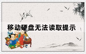移动硬盘无法读取提示格式化_移动硬盘无法读取