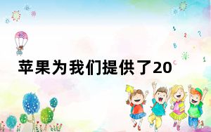 苹果为我们提供了2019年想要的大部分东西