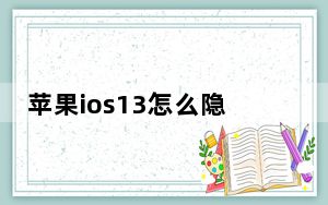 苹果ios13怎么隐藏更新小红点_教你如何隐藏iOS12 iOS13锁屏手电筒的方法