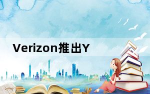 Verizon推出YahooMobile品牌的40美元电话套餐