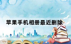 苹果手机相册最近删除怎么没了_苹果手机已删除相册不见了