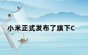 小米正式发布了旗下CC9Pro新机