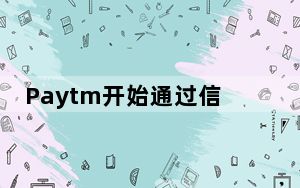 Paytm开始通过信用卡充值电子钱包充值2％的费用