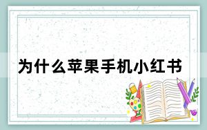 为什么苹果手机小红书下载不了_为什么苹果手机下载不了小红书