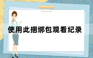 使用此捆绑包观看纪录片并保护您的数据