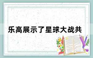 乐高展示了星球大战共和国武装直升机