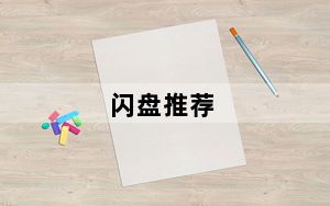 闪盘推荐_闪盘