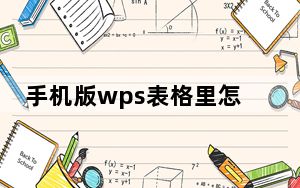 手机版wps表格里怎么往下拉序号_手机wps表格序号下拉递增