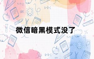微信暗黑模式没了_微信暗黑模式没了