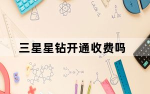 三星星钻开通收费吗_三星星钻有什么用