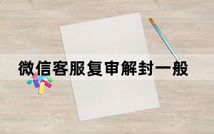 微信客服复审解封一般会成功吗_微信解封复审会成功吗