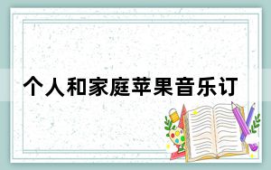 个人和家庭苹果音乐订阅的区别
