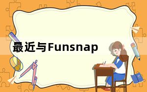 最近与Funsnap合作投资的小米iDol无人机诞生