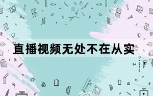 直播视频无处不在从实时Instagram故事到Facebook直播