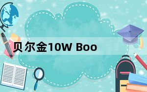 贝尔金10W Boost Up无线充电座评测