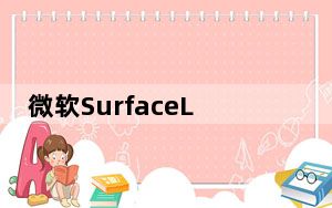 微软SurfaceLaptop4提供了两种屏幕尺寸以及AMD和Intel处理器供您选择