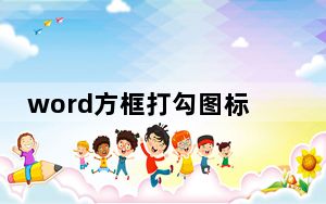 word方框打勾图标_word方框打勾