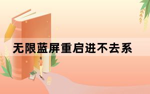 无限蓝屏重启进不去系统_无限蓝屏重启