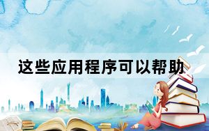 这些应用程序可以帮助您优化Mac以进行远程工作