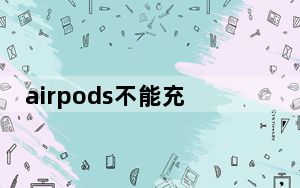 airpods不能充电指示灯不亮_airpods充电时指示灯不亮