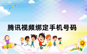 腾讯视频绑定手机号码设置在哪里_腾讯视频绑定手机号码