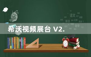 希沃视频展台 V2.0.10.3504 官方版_希沃视频展台 V2.0.10.3504 官方版免费下载