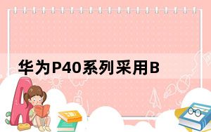 华为P40系列采用BOE柔性OLED面板