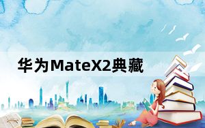 华为MateX2典藏版玻璃版配置和设计与标准版相差不大