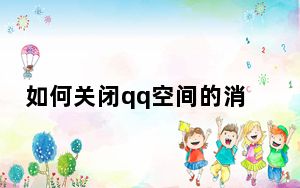 如何关闭qq空间的消息提示音_如何关闭qq空间的消息提示
