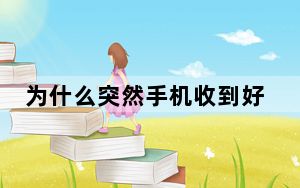 为什么突然手机收到好多验证码_手机突然收到大量的验证码信息的原因