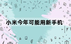 小米今年可能用新手机更新了米系列产品