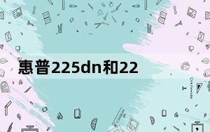 惠普225dn和226dn的硒鼓_惠普226dn用什么硒鼓