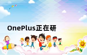 OnePlus正在研究Buds Z TWS耳塞和新的8K 960fps视频模式