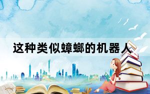 这种类似蟑螂的机器人可用于调查灾害现场