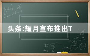 头条:耀月宣布推出TOUGHRAM RGB DDR4 RAM套件