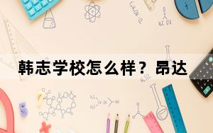 韩志学校怎么样？昂达Vi40精英版怎么样？